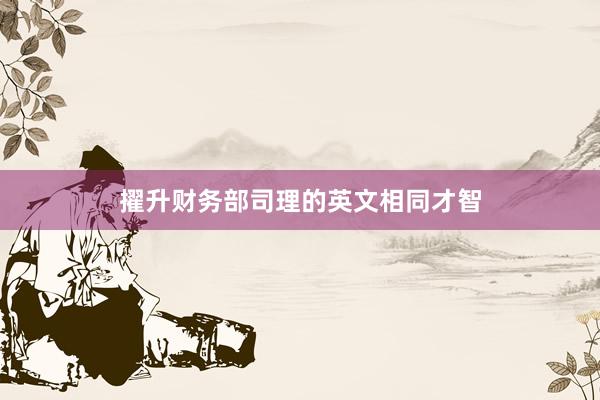 擢升财务部司理的英文相同才智