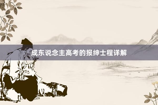 成东说念主高考的报绅士程详解