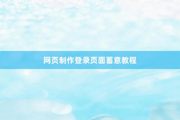 网页制作登录页面蓄意教程