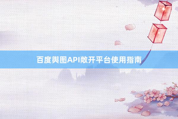 百度舆图API敞开平台使用指南