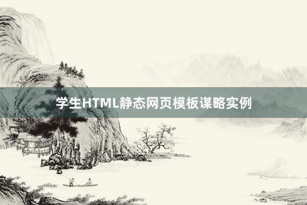 学生HTML静态网页模板谋略实例