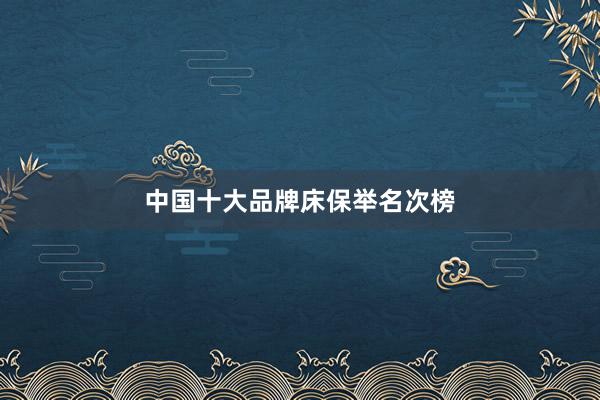 中国十大品牌床保举名次榜
