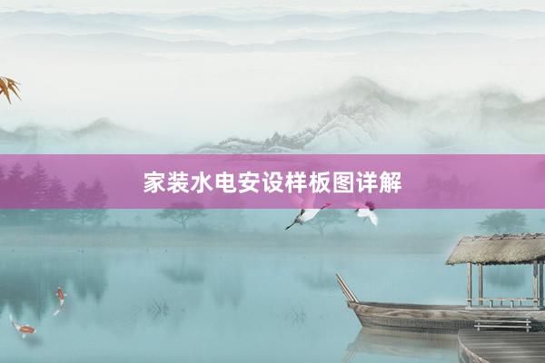 家装水电安设样板图详解