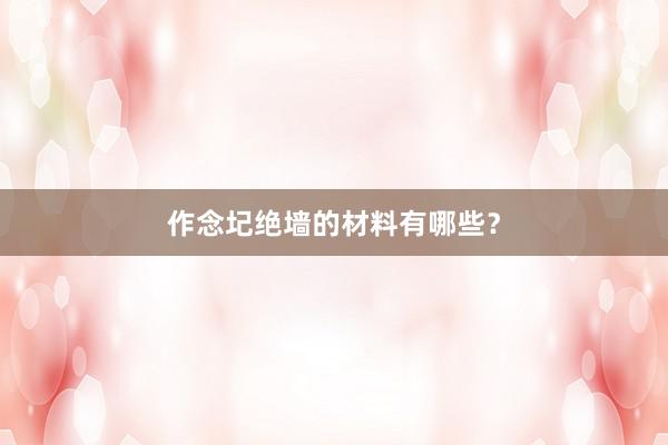 作念圮绝墙的材料有哪些？