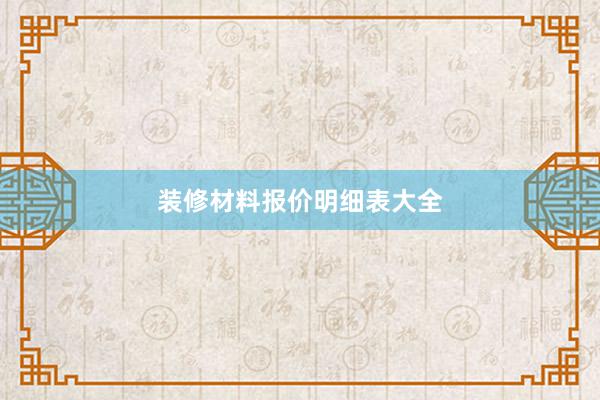 装修材料报价明细表大全