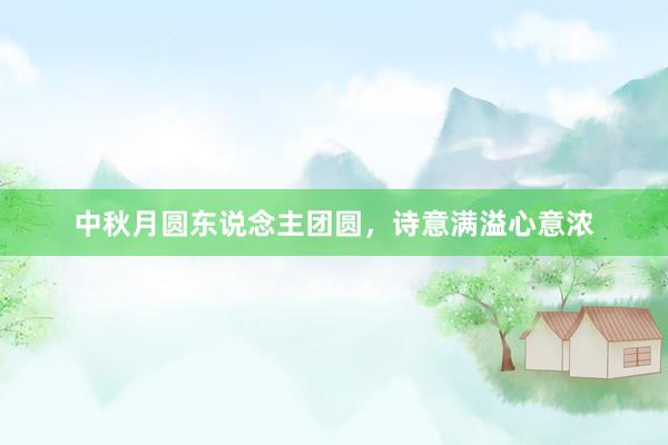 中秋月圆东说念主团圆，诗意满溢心意浓